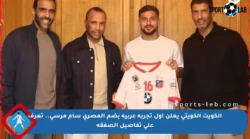 الكويت الكويتي يعلن أول تجربة عربية بضم المصري سام مرسي.. تعرف على تفاصيل الصفقة